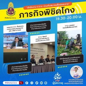 รายการ “ภารกิจพิชิตโกง” วันศุกร์ที่ 1 กันยายน 2566  เวลา 19.30-20.00 น.