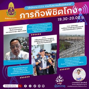 รายการ “ภารกิจพิชิตโกง” วันศุกร์ที่ 5 พฤษภาคม 2566  เวลา 19.30-20.00 น.