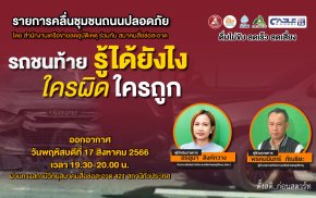 รายการ “คลื่นชุมชนถนนปลอดภัย” วันพฤหัสบดีที่ 17 สิงหาคม 2566 เวลา 19.30-20.00 น.