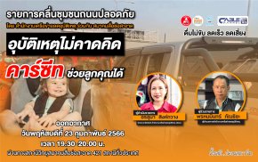 รายการ “คลื่นชุมชนถนนปลอดภัย” วันพฤหัสบดีที่ 23 กุมภาพันธ์ 2566 เวลา 19.30-20.00 น.