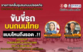รายการ “คลื่นชุมชนถนนปลอดภัย” วันพฤหัสบดีที่ 11 พฤษภาคม 2566 เวลา 19.30-20.00 น.