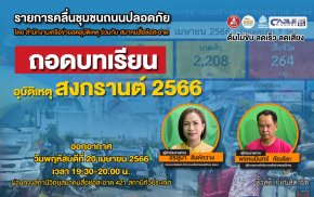 รายการ “คลื่นชุมชนถนนปลอดภัย” วันพฤหัสบดีที่ 20 เมษายน 2566 เวลา 19.30-20.00 น.