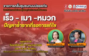 รายการ “คลื่นชุมชนถนนปลอดภัย” วันพฤหัสบดีที่ 27 เมษายน 2566 เวลา 19.30-20.00 น.