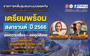 รายการ “คลื่นชุมชนถนนปลอดภัย” วันพฤหัสบดีที่ 30 มีนาคม 2566 เวลา 19.30-20.00 น.