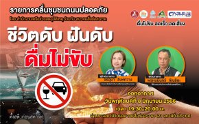 รายการ “คลื่นชุมชนถนนปลอดภัย” วันพฤหัสบดีที่ 8 มิถุนายน 2566 เวลา 19.30-20.00 น.
