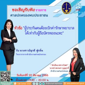 รายการ “ศาลปกครองพบประชาชน” วันจันทร์ที่ 20 มีนาคม 2566 เวลา 19.30-20.00 น.