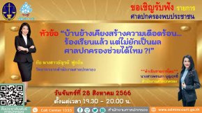 รายการ “ศาลปกครองพบประชาชน” วันจันทร์ที่ 28 สิงหาคม 2566 เวลา 19.30-20.00 น.