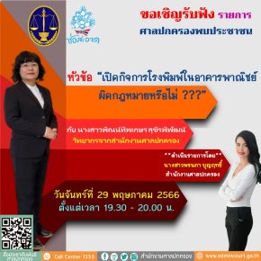 รายการ “ศาลปกครองพบประชาชน” วันจันทร์ที่ 29 พฤษภาคม 2566 เวลา 19.30-20.00 น.