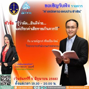 รายการ “ศาลปกครองพบประชาชน” วันจันทร์ที่ 5 มิถุนายน 2566 เวลา 19.30-20.00 น.