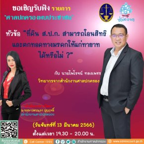 รายการ “ศาลปกครองพบประชาชน” วันจันทร์ที่ 13 มีนาคม 2566 เวลา 19.30-20.00 น.