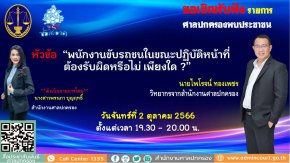 รายการ “ศาลปกครองพบประชาชน” วันจันทร์ที่ 2 ตุลาคม 2566 เวลา 19.30-20.00 น.