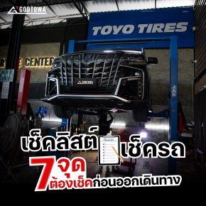 เช็คลิสต์..เช็ครถ 7 จุดต้องเช็ค ก่อนออกเดินทาง สำหรับรถยนต์ ALPHARD / VELLFIRE 