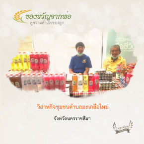 กลุ่มวิสาหกิจชุมชนตำบลมะเกลือใหม่ จ.นครราชสีมา