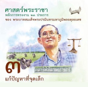 ข้อ 3. แก้ปัญหาที่จุดเล็ก
