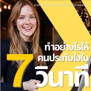 ทำอย่างไรให้คนประทับใจใน 7 วินาที