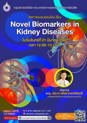เทคนิคการแพทย์ ม.รังสิต จัดอบรมออนไลน์เรื่อง Novel Biomarkers in Kidney Diseases