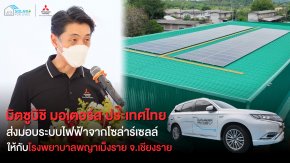 มิตซูบิชิ มอเตอร์ส ประเทศไทย  ส่งมอบระบบไฟฟ้าจากโซล่าร์เซลล์  ในโครงการ ‘Solar For Lives’ ให้กับโรงพยาบาลแห่งที่ 2 