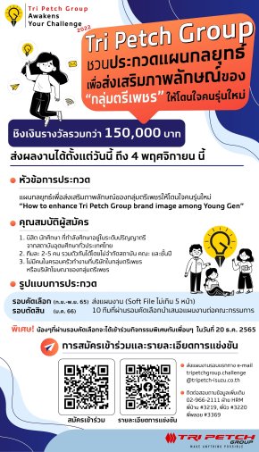 “กลุ่มตรีเพชร” ชวนน้องๆ ประกวดแผนกลยุทธ์ทางธุรกิจ ค้นหาสุดยอดไอเดียในโครงการ “Tri Petch Group Awakens Your Challenge 2022”