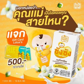”ซังซัง” ชวนแชร์เรื่องราวดีๆ ปลุกความเป็นไอดอลของคุณแม่  กับกิจกรรมบอกหน่อยว่า “คุณแม่เป็นไอดอลคุณ..สายไหน?”