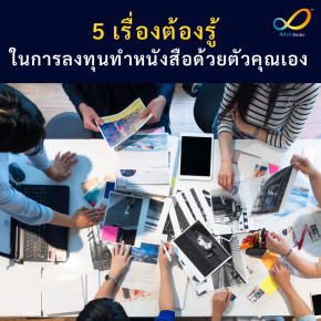 5 เรื่องต้องรู้ ในการลงทุนทำหนังสือด้วยตัวคุณเอง