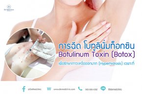 การฉีด โบทูลินั่มท็อกซิน Botulinum Toxin (Botox) เพื่อรักษาภาวะเหงื่อออกมาก (Hyperhidrosis) เฉพาะที่ 