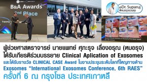 ผู้ช่วยศาสตราจารย์ นายแพทย์ ศุภะรุจ เลื่องอรุณ (หมอรุจ) ได้รับเกียรติร่วมบรรยาย Clinical Aplication of Exosomes และได้รับรางวัล CLINICAL CASE Award