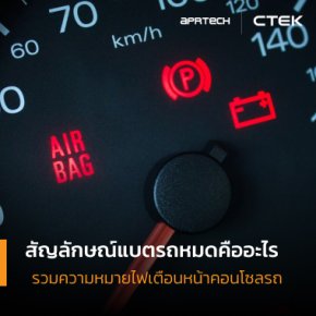 สัญลักษณ์แบตรถหมดคืออะไร รวมความหมายไฟเตือนหน้าคอนโซลรถ