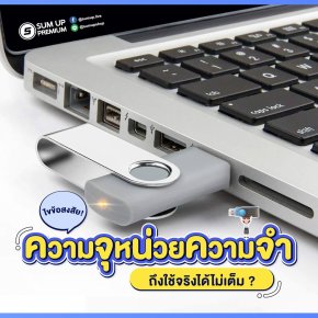 ไขข้อสงสัย ทำไมความจุหน่วยความจำถึงใช้จริงได้ไม่เต็ม?