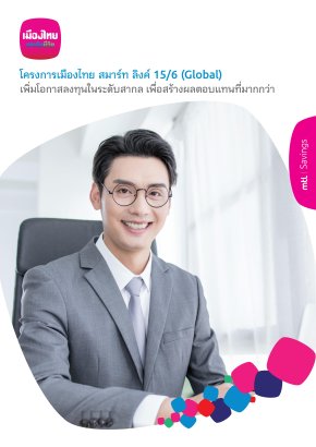 โครงการเมืองไทย สมาร์ท ลิงค์ 15/6 (Global)