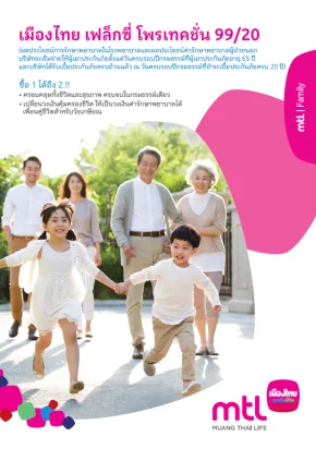 เมืองไทย เฟล็กซี่ พรเทคชั่น 99/20