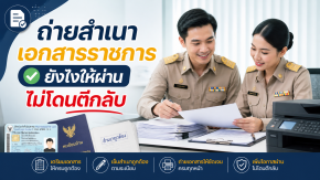 ถ่ายสำเนาเอกสารราชการยังไงให้ผ่าน ไม่โดนตีกลับ (คู่มือครบจบในบทเดียว)