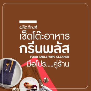 ผลิตภัณฑ์เช็ดโต๊ะอาหารกรีนพลัส...มือโปร คู่ร้าน