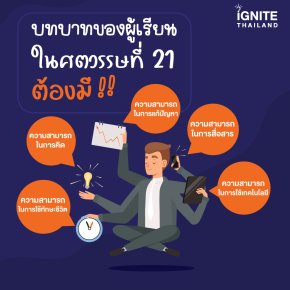 บทบาทของผู้เรียนในศตวรรษที่ 21 ที่ต้องมี!!