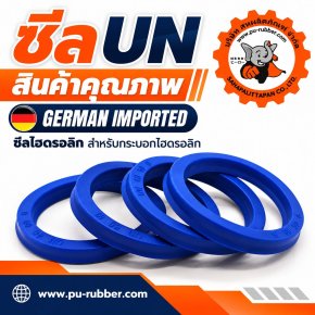 ซีล UN ซีลไฮดรอลิก สำหรับกระบอกสูบไฮดรอลิก | สหผลิตภัณฑ์