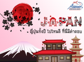 ทัวร์เอเชีย ญี่ปุ่น เที่ยวได้ตลอดปี 12 เทศกาล ใน 12 เดือน ห้ามพลาดดด!