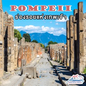 ทัวร์ยุโรป เที่ยวอิตาลี Pompeii  ร่องรอยแห่งเทพเจ้า เถ้าธุลีแห่งความรุ่งเรือง