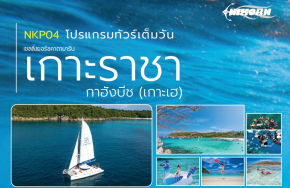 เซลลิ่งยอร์ชคาตามารัน เกาะราชา กาฮังบีช เกาะเฮ ภูเก็ต