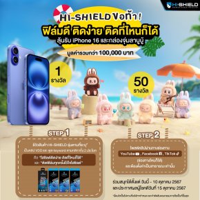 HI-SHIELD แจก IPHONE16 และกล่องจุ่มลาบูบู้กว่า 50 รางวัล ในกิจกรรม "ฟิล์มดี ติดง่าย ติดที่ไหนก็ได้"