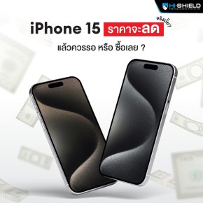 ควรรอหรือเอาเลย ! หลังเปิดตัว iPhone 16 แล้ว iPhone 15 ราคาจะลดลงไหม ?