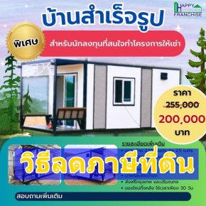  Change the abandoned land tax from 0.3% to 0.02% with a budget of only 200,000 baht.