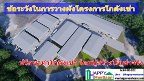 หัวข้อที่ต้องคำนึงในการวางผังโครงการโกดังเช่า  การตัดสินใจในการทำโกดังให้เช่า