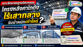 เจาะลึกมาตรฐานวิศวกรรม: โครงหลังคาโกดังไร้เสากลางรับน้ำหนักเท่าไหร่? พร้อมเผย 3 โครงสร้างหลักจาก Happy Meebaan