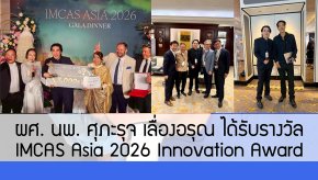 ผศ. นพ. ศุภะรุจ เลื่องอรุณ ได้รับรางวัล IMCAS Asia 2026 Innovation Award