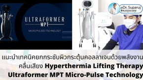 แนะนำนวัตกรรมยกกระชับผิวด้วยพลังงานคลื่นเสียง Hyperthermia Lifting Therapy: Ultraformer MPT Micro-Pulse Technology