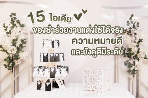 รวมไอเดียของชำร่วยงานแต่ง