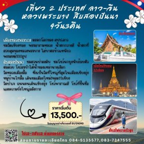 ALBSN043_NKหลวงพระบางสิบสองปันนา 4วัน 3คืน