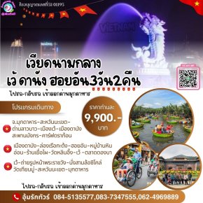ทัวร์เวียดนามกลาง 3 วัน 2 คืน เริ่มมุกดาหาร ไปรถ-กลับรถ