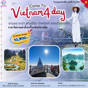 ทัวร์เวียดนามเหนือ 4วัน 3คืน ไปเครื่อง-กลับเครื่อง