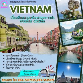 เที่ยวเวียดนามเหนือ ฮานอย-ซาปา-ฟานซีปัน6วัน5คืน (ทางรถ)