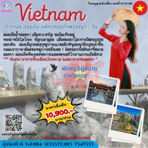 ทัวร์เวียดนามกลาง 5 วัน 4 คืน เว้ ดานัง ฮอยอัน ถ้ำฟองญา 